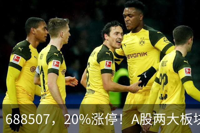 688507，20%涨停！A股两大板块，尾盘拉升！