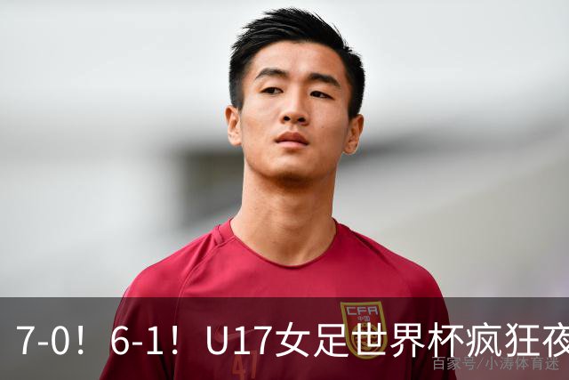 7-0！6-1！U17女足世界杯疯狂夜：最新积分榜有变，中国队降至第2