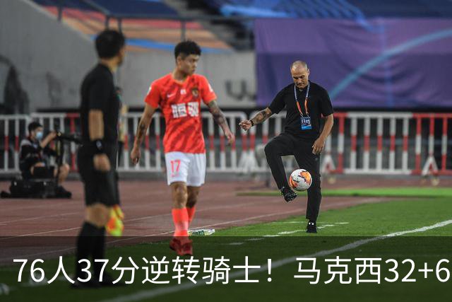 76人37分逆转骑士！马克西32+6击溃哈登，米切尔砍32+10独木难支
