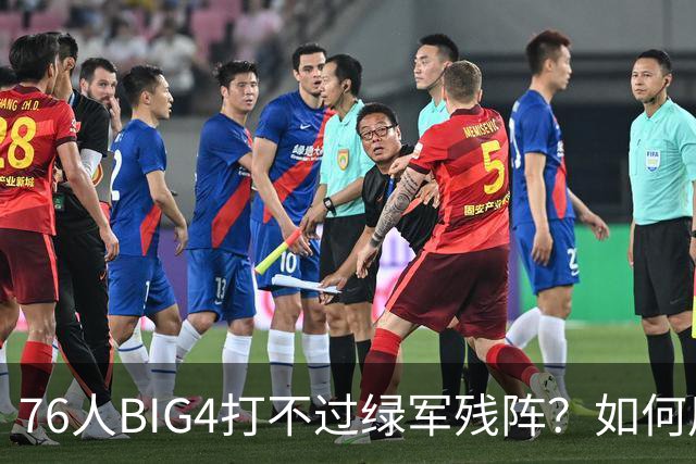 76人BIG4打不过绿军残阵？如何用大帝矛盾更尖锐了