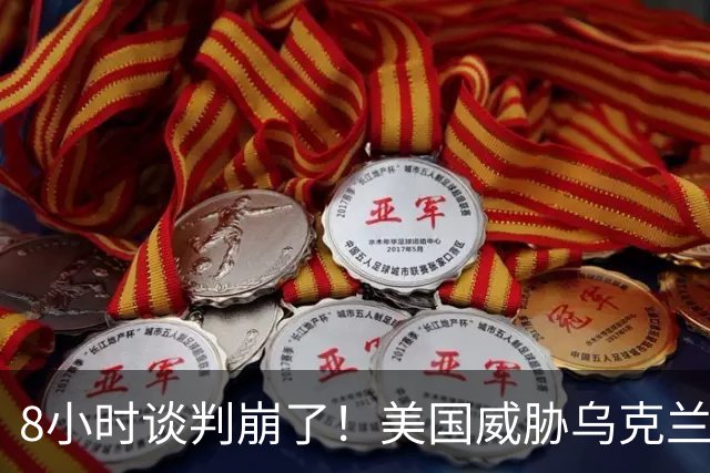 8小时谈判崩了！美国威胁乌克兰：再炸俄炼油厂就断军援？
