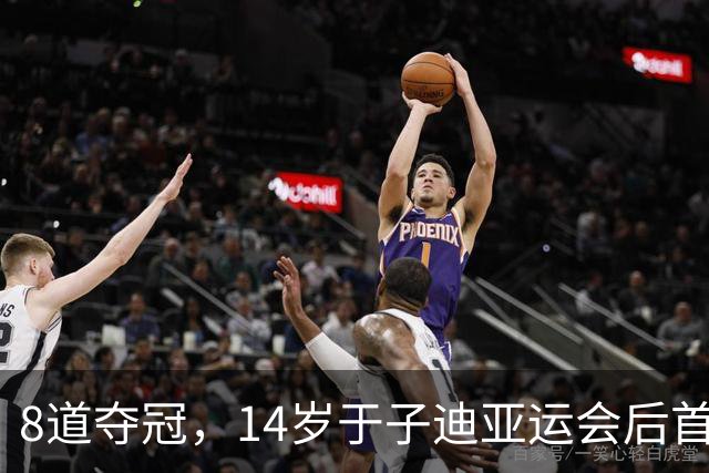 8道夺冠，14岁于子迪亚运会后首秀便摘金