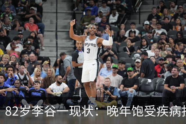 82岁李谷一现状：晚年饱受疾病折磨，与姐姐同在北京却很少见面