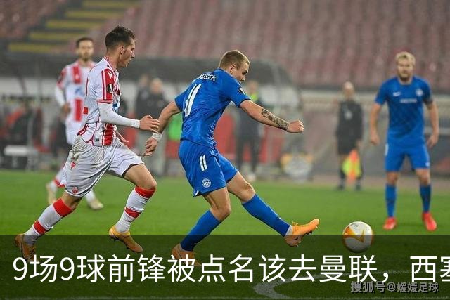 9场9球前锋被点名该去曼联，西塞：这正是他们缺的