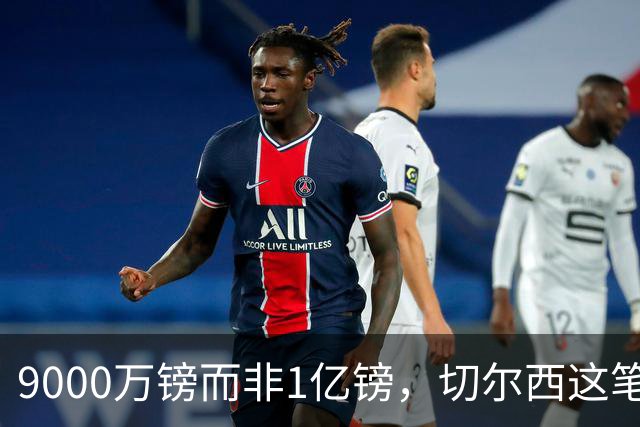 9000万镑而非1亿镑，切尔西这笔中场交易少花1000万