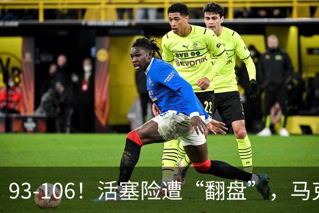 93-106！活塞险遭“翻盘”，马克西29分难救主，伤病是最大影响