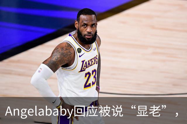 Angelababy回应被说“显老”，坦言现在的审美太严苛！