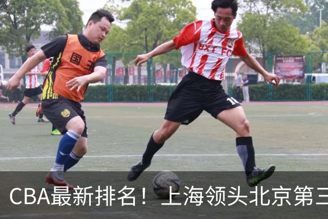 CBA最新排名！上海领头北京第三，辽宁连胜广东连败，四川第五山东倒数