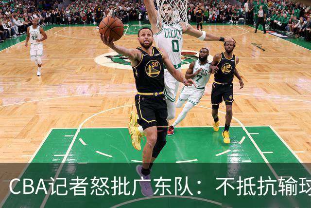 CBA记者怒批广东队：不抵抗输球，伤害了球队，也伤害了球迷
