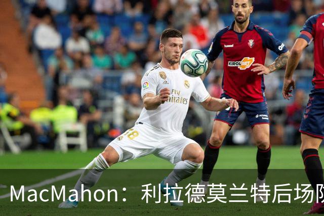 MacMahon：利拉德莫兰特后场防守有隐患 开拓者仍需更多比赛检验