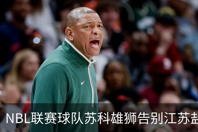 NBL联赛球队苏科雄狮告别江苏盐城 正式迁往重庆巴南区