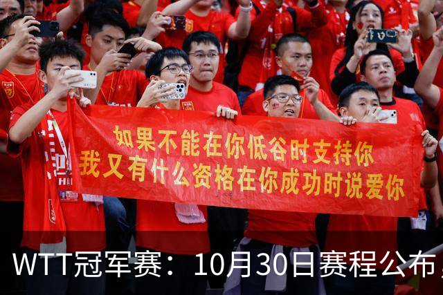 WTT冠军赛：10月30日赛程公布，国乒共出战6场，孙颖莎，王曼昱出战