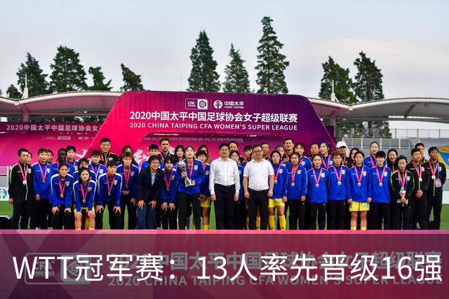 WTT冠军赛：13人率先晋级16强！莫雷加德3-0过关，国乒连赢3场