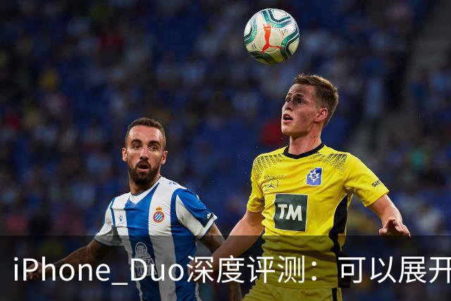 iPhone Duo深度评测：可以展开的iPhone，并不是可折叠的iPad ｜ 凰家评测